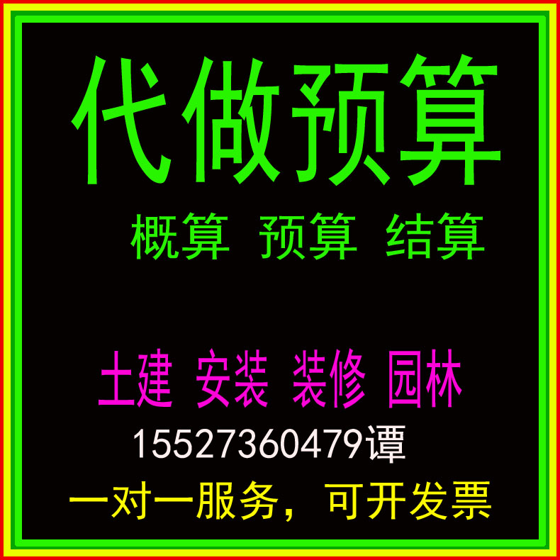 广联达代做招标投标概预算结算工程清单套定额造价咨询盖章标书