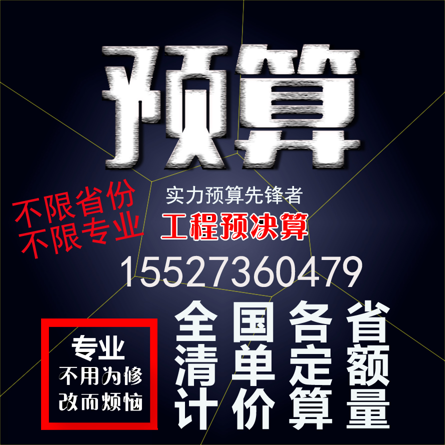 代做工程土建装修消防水电园林市政结算预算清单套定额算量广联达
