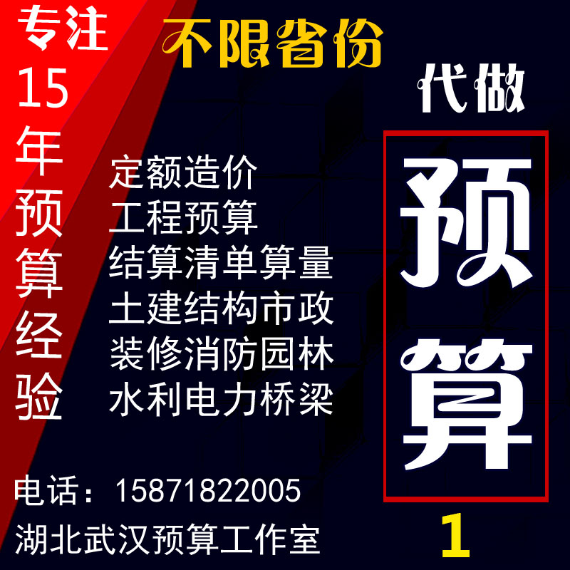 代做预算结算清单算量计价装修土建水电消防市政园林套价 广联达