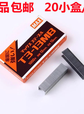 MAX美克司钉枪用订书钉订书针TG-A/TG-D钉枪用钉T3-13MB/T3-10MB