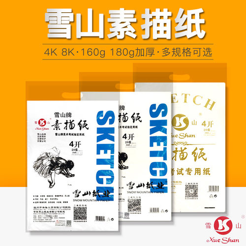 雪山4开8开素描纸原色水彩纸水粉纸加厚160g4k8k美术生绘画纸