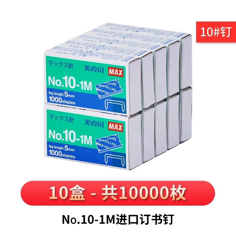 正品10小盒装美克斯MAX小号钉10-1M钉书钉 钉书针小号10号订书钉,文具电教/文化用品/商务用品,订书机,淘宝优惠券,粉丝福利购,淘宝优惠卷