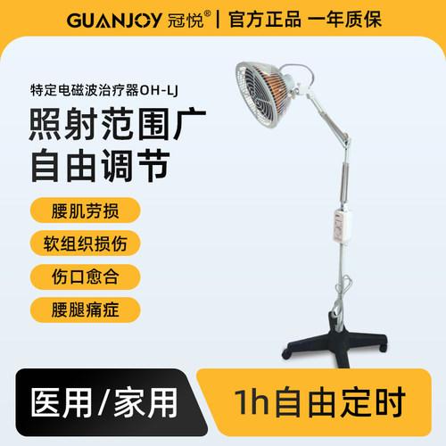 GUANJOY/冠悦理疗家用烤灯医疗专用烤电特定电磁波电烤治疗器灯