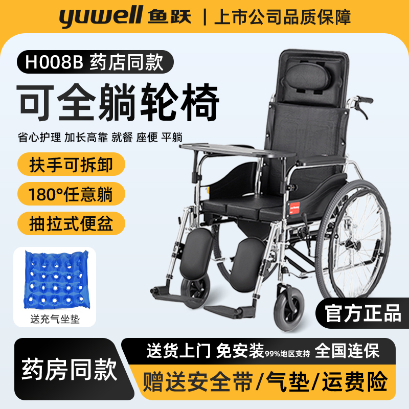 鱼跃轮椅H008B可全躺高靠背型老人轮椅车 带餐板坐便器护理代步车