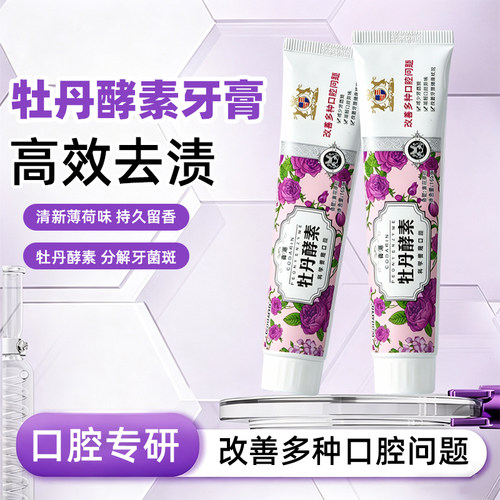 CODARIN植物牡丹酵素牙膏亮白去渍去口臭清火清新口气商超正品