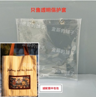 骏良和他的朋友们帆布包透明PVC保护套防尘防水防脏袋