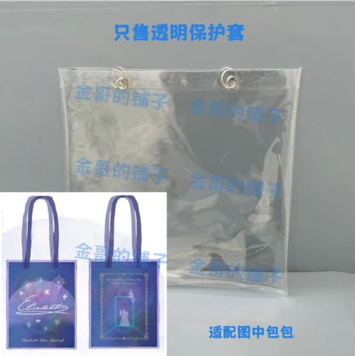 透明PVC包包保护套防水防脏防尘罩适配于音乐剧一粒纱纱面环保袋