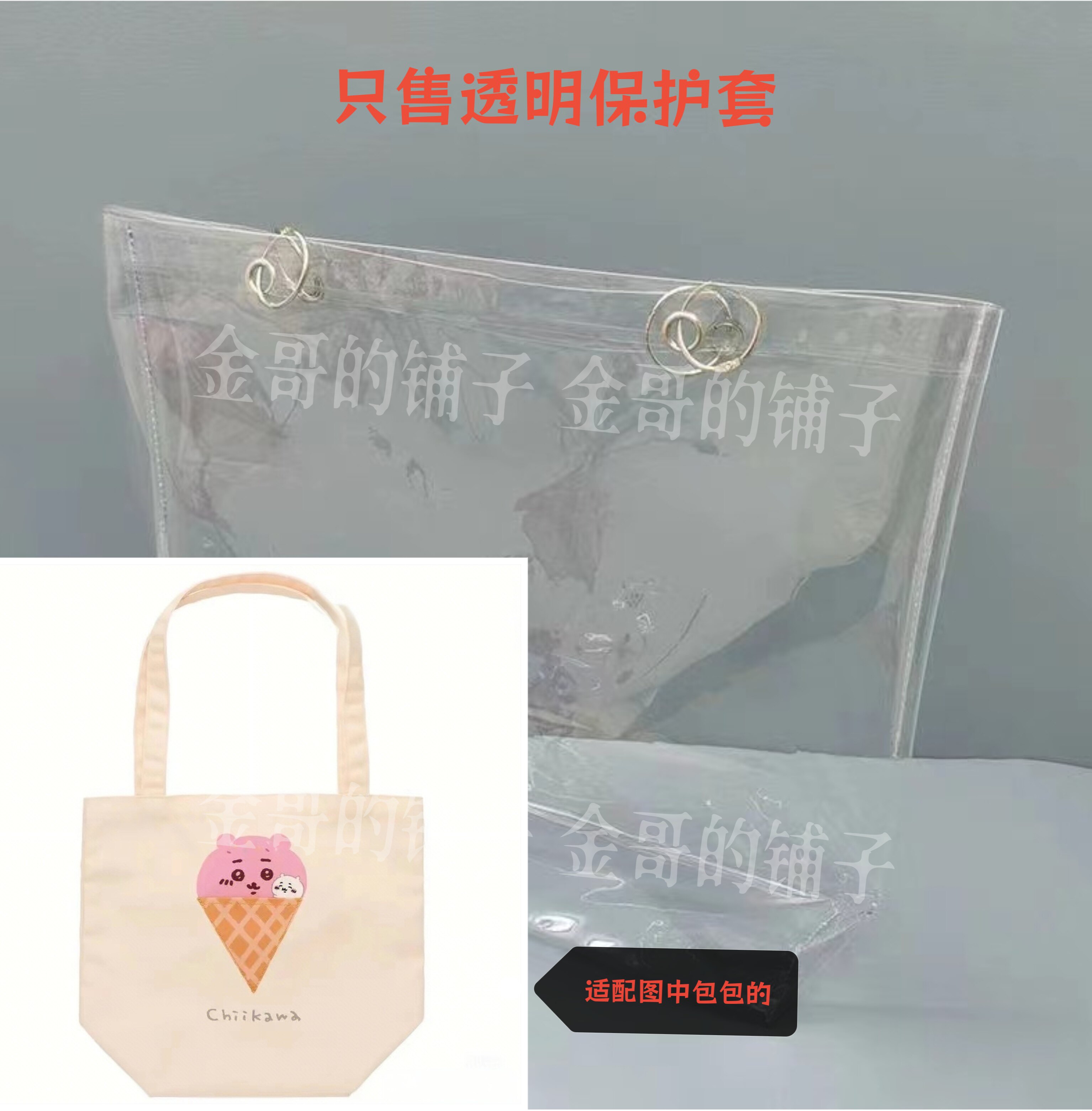 定制透明PVC袋包包保护套防尘防水罩适用于chiikawa冰淇淋吉依款