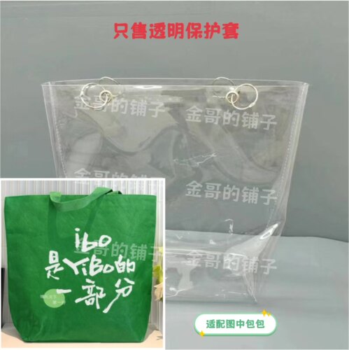 透明pvc包包保护套防水防尘罩适配于王一博绿色杜邦纸袋