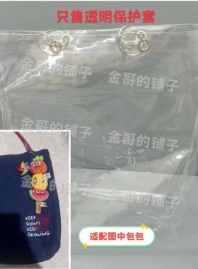 定制透明PVC保护套果冻包防尘防脏适配于SR.Keep Going双面帆布包
