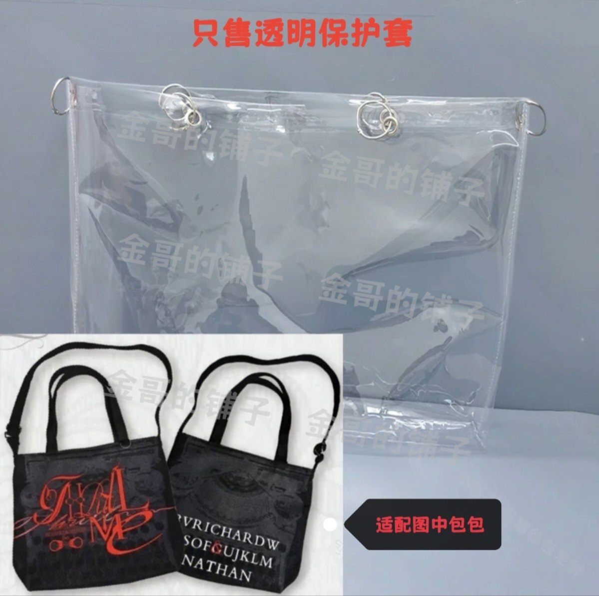 透明pvc包包保护套防水防脏防尘罩适用于THRILL ME粤语版托特包