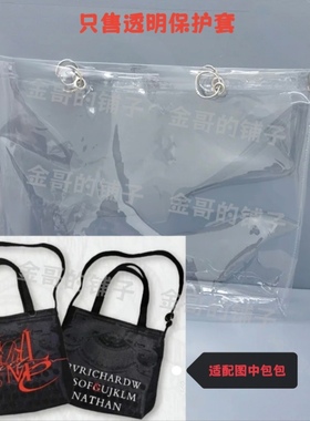 透明pvc包包保护套防水防脏防尘罩适用于THRILL ME粤语版托特包