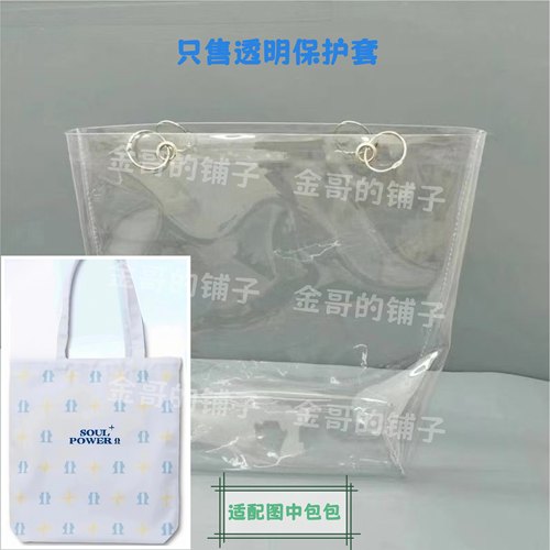 透明PVC包包保护套防水防脏适配于陶喆soulpower天津场周边帆布包