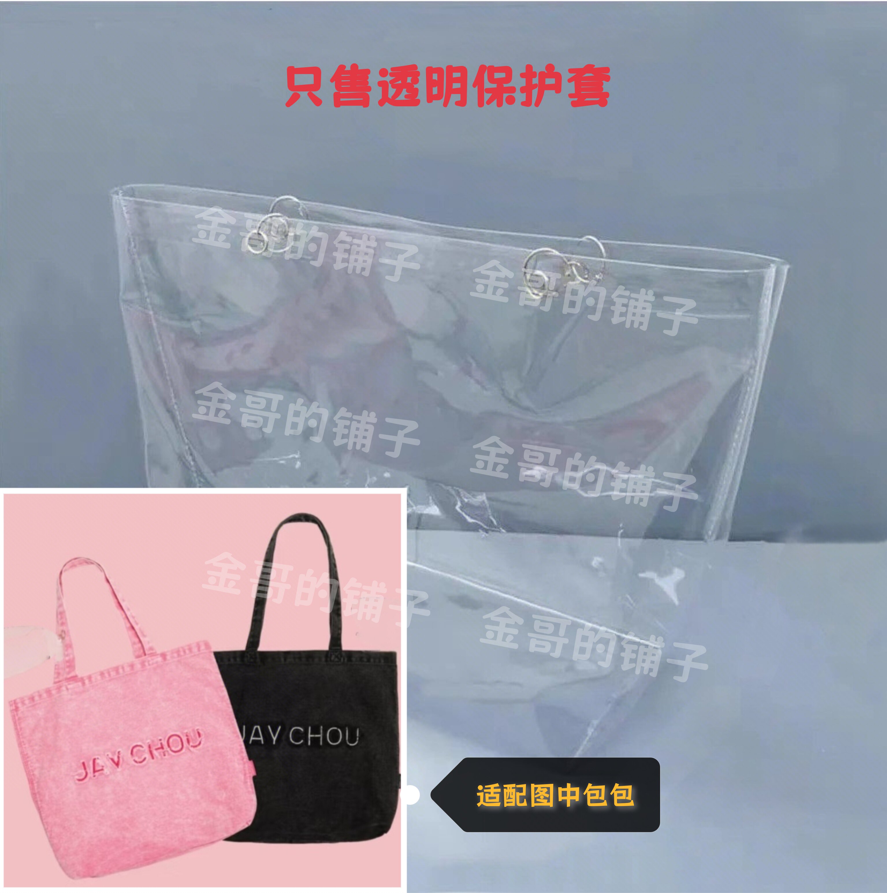 透明pvc包防脏防尘防水保护套适配于周杰伦嘉年华巡演水洗帆布包