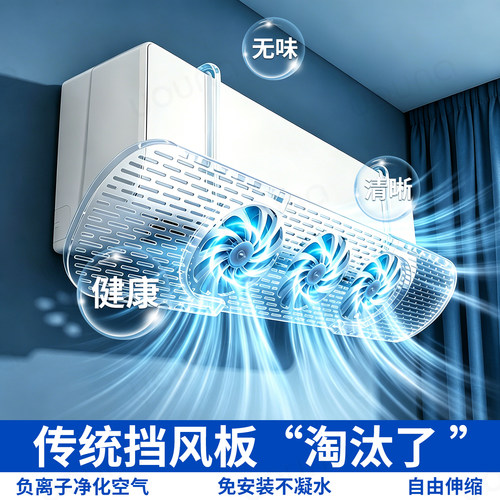 【全方位防直吹！】空调挡风板