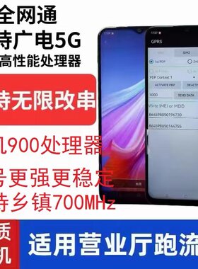 支持700兆一键改串码5G手机移动联通营业厅激活匹配跑流量