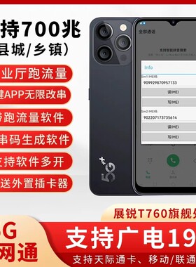 天玑900营业厅5G改串号手机跑流量康佳酷派支持700兆改串码机