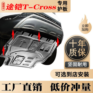 途铠专用发动机下护板
