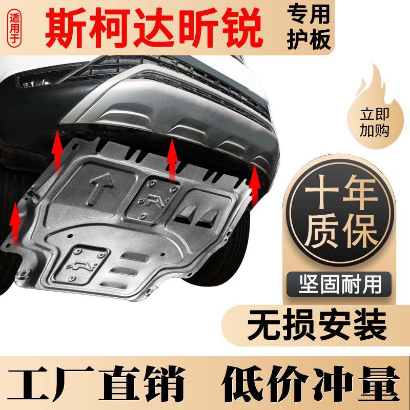 斯柯达昕锐发动机下护板