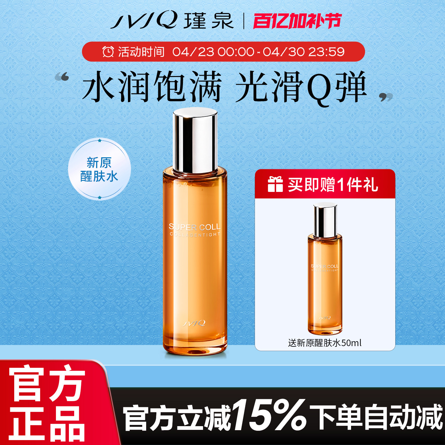 瑾泉胶原新原醒肤水120ml爽肤深层补水保湿滋润化妆水官方旗舰店