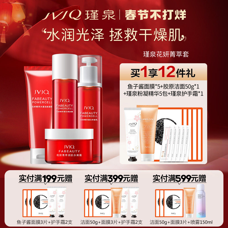 瑾泉化妆品水乳液洁面花妍菁萃套装补水保湿护肤品正品官方旗舰店