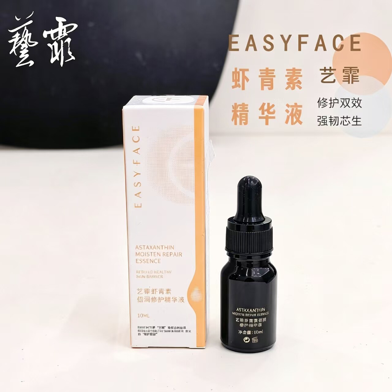 10ml！艺霏虾青素盈润修护精华液2.0升级版抗氧亢糖补水保湿30ml