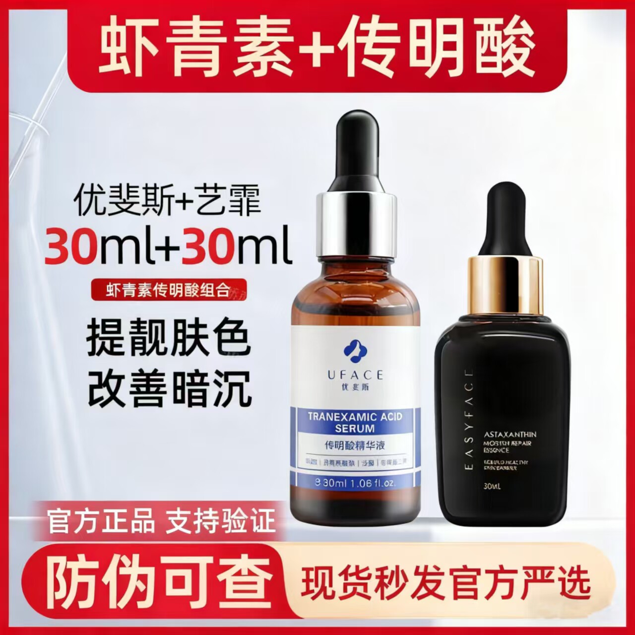 正品艺霏虾青素精华液搭配优斐斯传明酸套装提亮抗反黑修护屏障