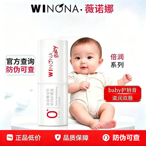 薇诺娜宝贝护唇膏宝宝保湿