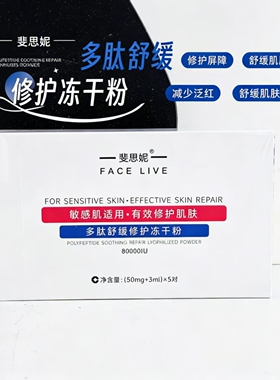 斐思妮多肽舒缓修护冻干粉补水