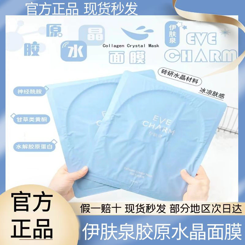 伊肤泉水晶微针皮秒术后面膜