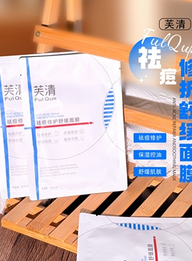 芙清凉茶面膜祛痘修护舒缓面膜