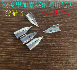 凌美笔尖钢笔通用替换笔尖暗尖直尖飞机尖钢笔头EF特细英雄烂笔头