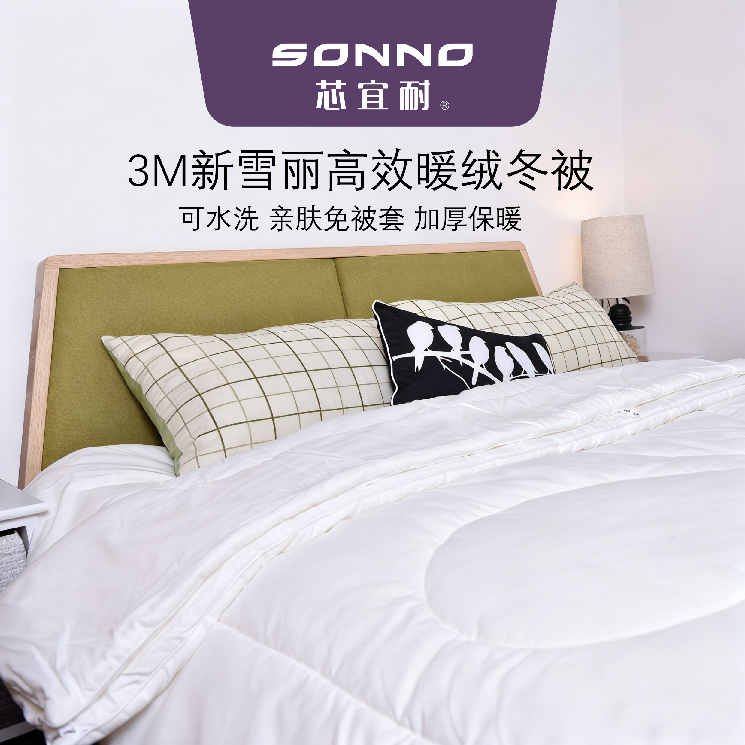 SONNO春秋冬被加厚保暖可水洗机洗3M新雪丽高效暖绒被芯子母被