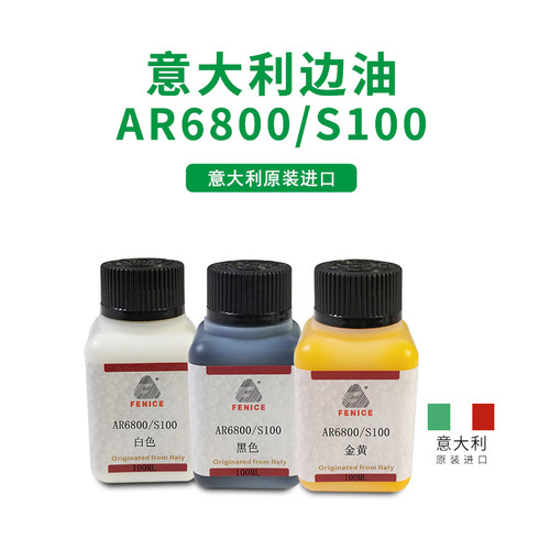 FENICE边油皮革封边弹力边油