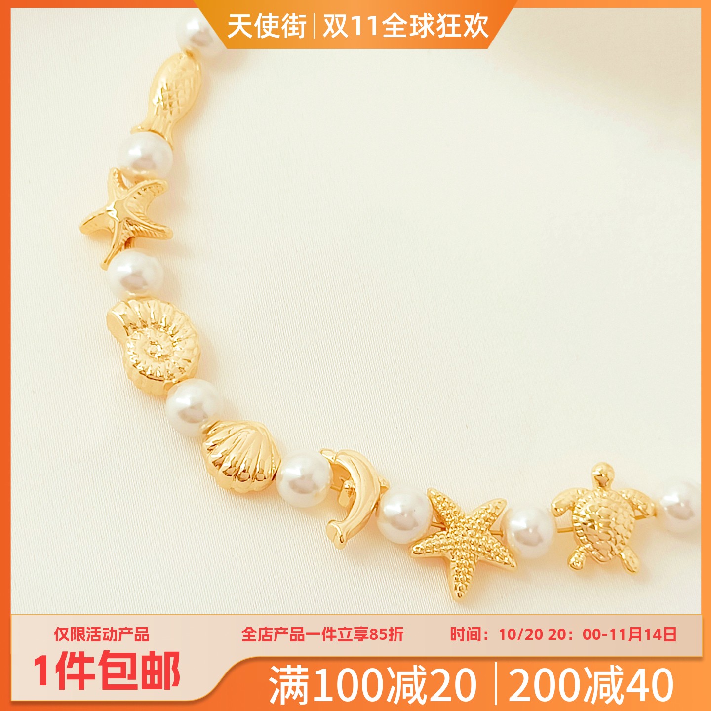 14K包金海星海龟海螺扇贝隔珠