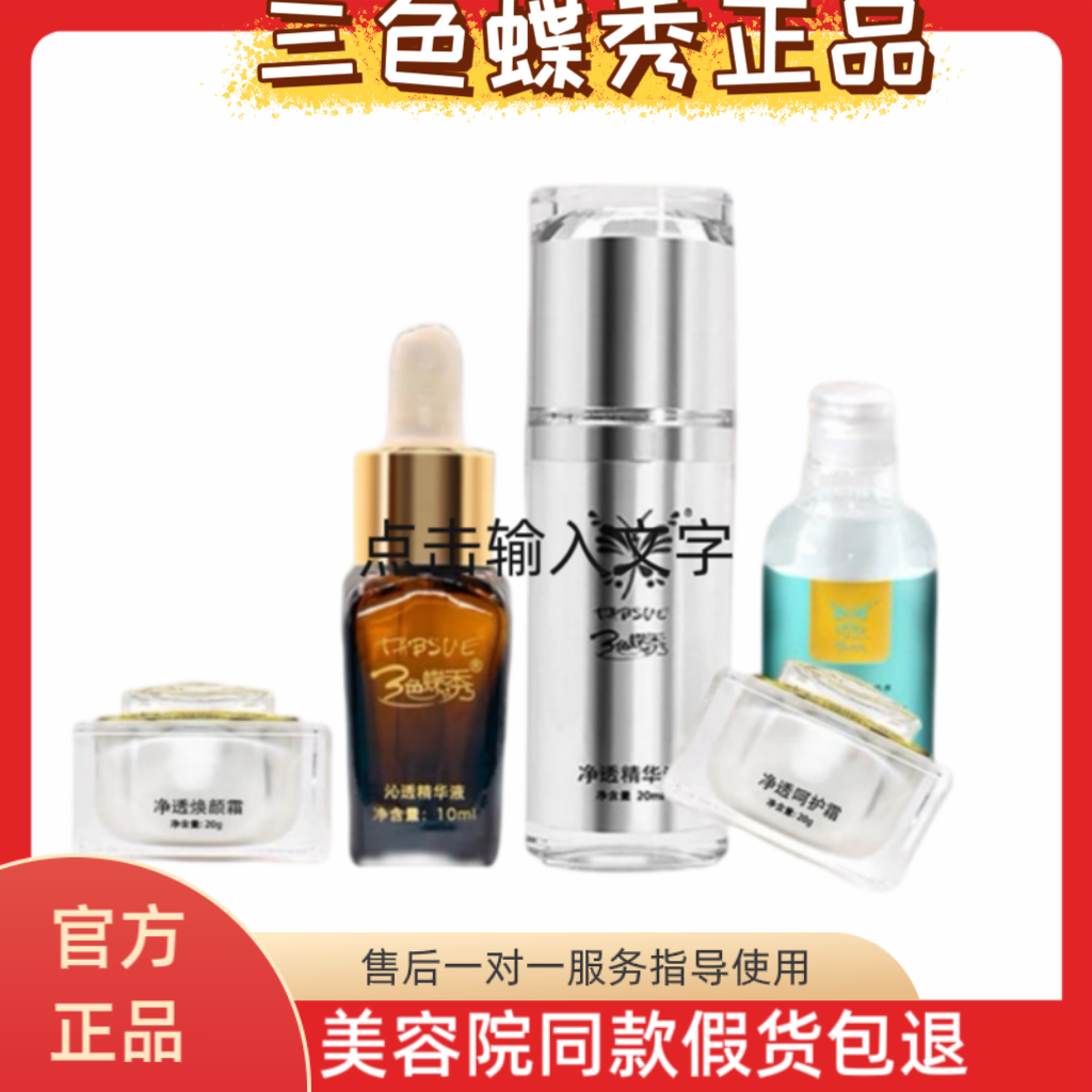 三色蝶秀正品沁透精华液净透精华液呵护霜焕颜霜美肌精华霜精华液