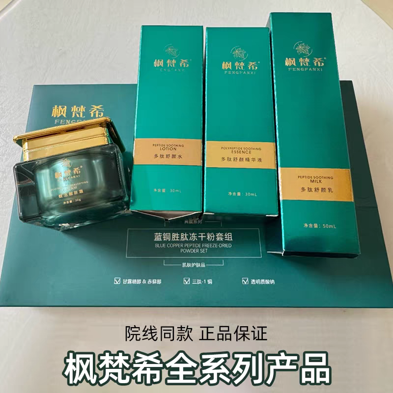 枫梵希蓝铜胜肽冻干粉多肽舒颜精华液套装全系列产品,美容护肤/美体/精油,面部护理套装,淘宝优惠券,粉丝福利购,淘宝优惠卷