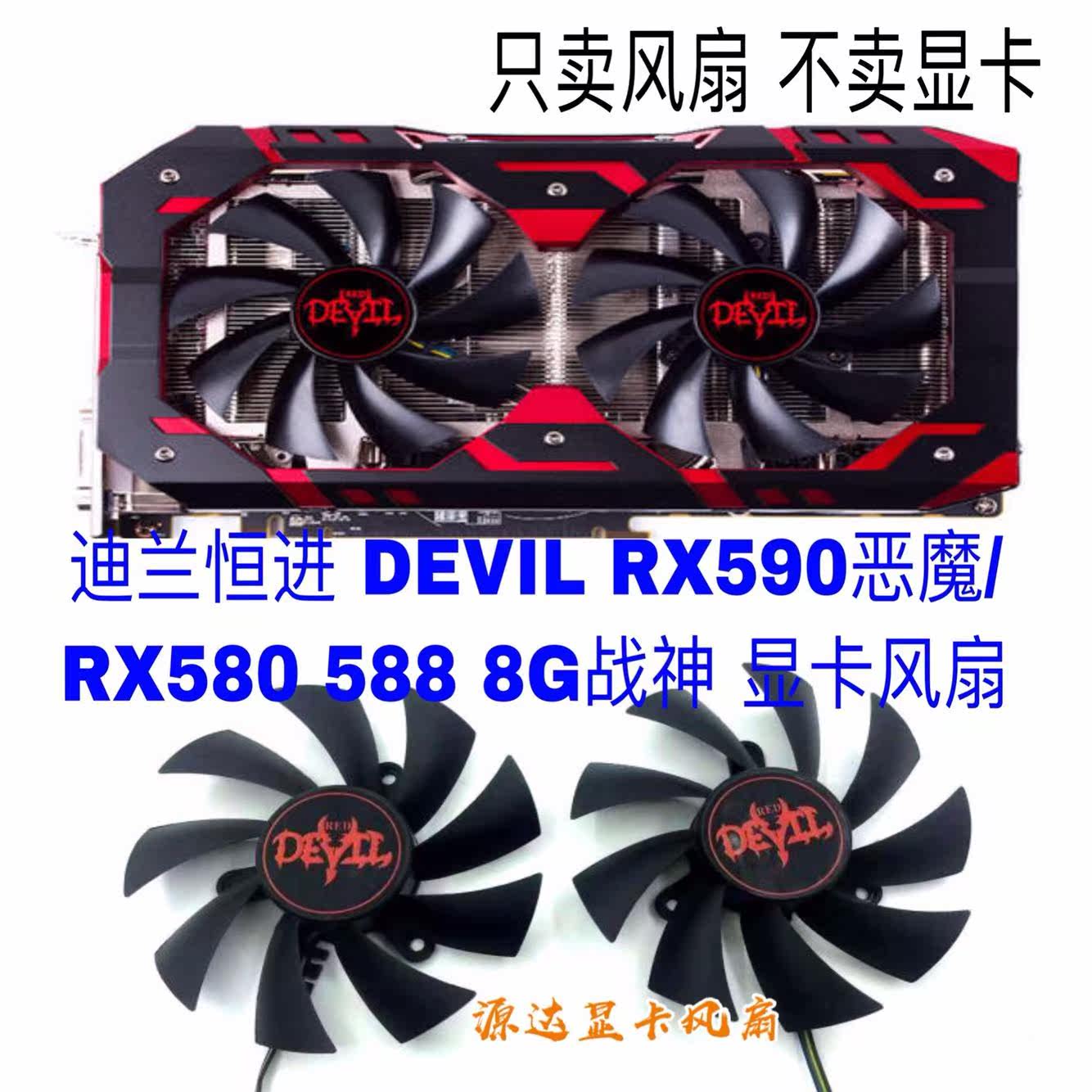 PowerColor DEVIL RX590 Devil /RX580 588 8G God of War Graphics card cooling fanin the Computer Hardware/Monitor/Computer Peripherals , Radiator/Fan  category - from Buy2taobao.com to provide professional Taobao agent buy service