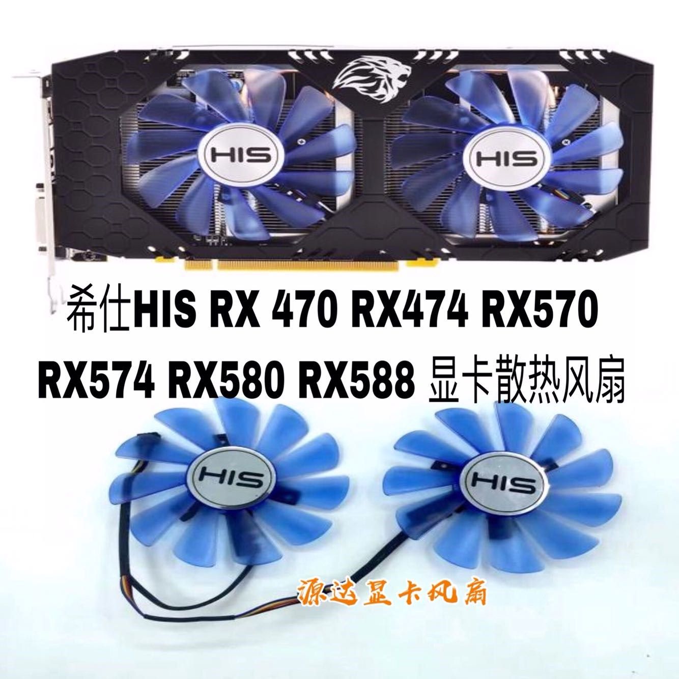 希仕HIS RX 470 RX474 RX570 RX574 RX580 RX588 顯卡散熱風扇在類目 電腦硬件/顯示器/電腦周邊, 散熱器/風扇中 - 來自Buy2taobao.com提供專業的淘寶代購服務
