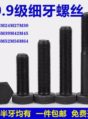 10.9级细牙外六角螺丝细螺栓螺杆24M27M30MM扣36-M64*1.5x2x3x4
