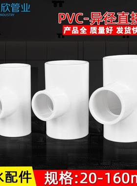 VC异径三通 变P通2径三 接头 给水管 配件0 25 32 40 50 63 75 90