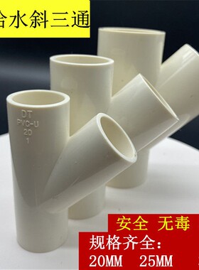 PC- U白色给水管道斜三通20 25V2*45度通上水4 6分进3三水管配件