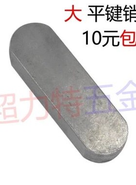 平销A型两头半圆键加长加大【M22至56均有】M24MM25M28M32M36405