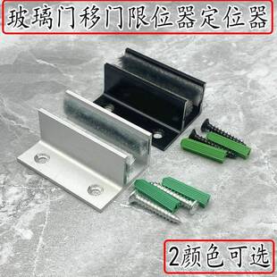自动专用定位配件 玻璃拉门止摆器限位器 F型门 铝器合金12-15厘