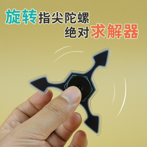 指尖旋转陀螺无机杀手