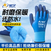 星宇加绒加厚劳保手套保暖耐磨防水防滑冬季 工地干活冷库工作全胶