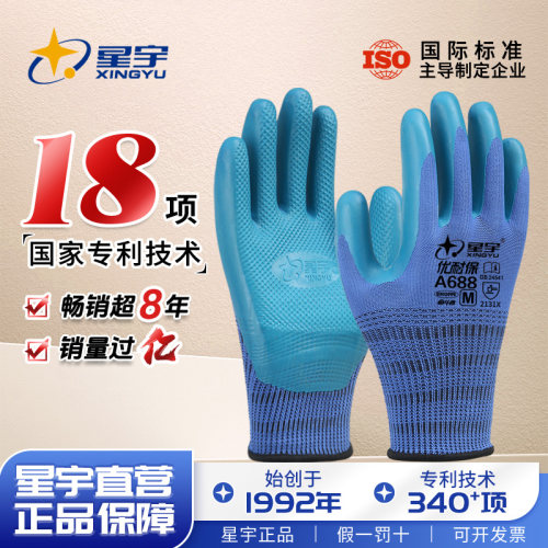 星宇A688乳胶劳保手套耐用防滑