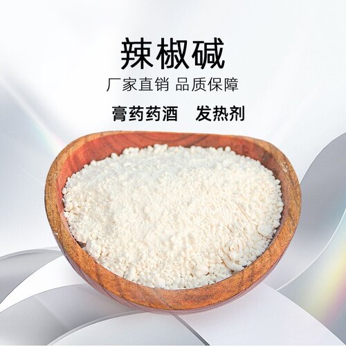 医用辣椒碱发热剂粉高浓度外用原料辣椒碱发热粉