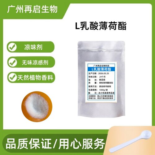 L乳酸薄荷酯原料清凉剂用