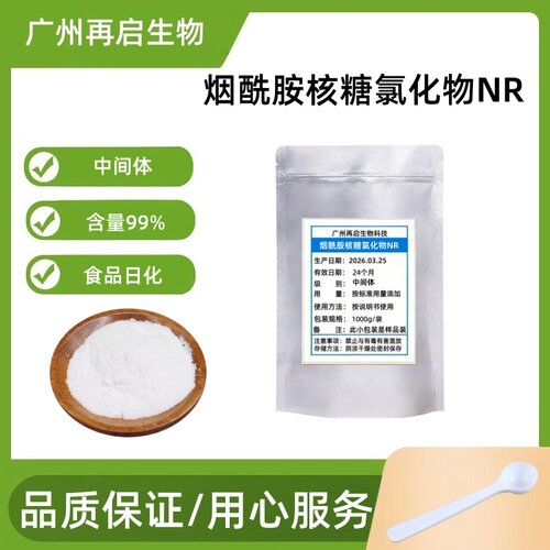 烟酰胺核糖氯化物NR原料现货
